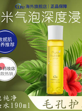 Cure日本温和泡泡纯净化妆水滋润保湿美容美容液爽肤水