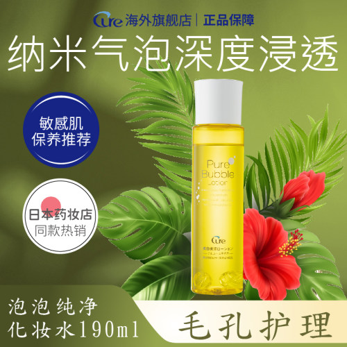 Cure日本温和泡泡纯净化妆水滋润保湿美容美容液爽肤水临期