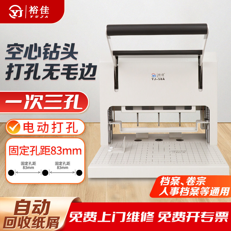 裕佳YJ-50A三孔打孔机电动档案装订机空心钻打孔机装订机法院案卷文书卷宗会计凭证人事档案固定孔距打孔装订
