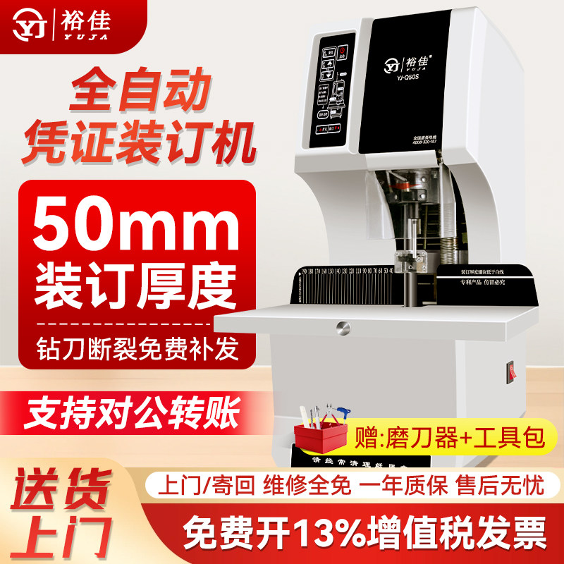 裕佳YJ-Q50S全自动凭证装订机会计凭证电动热熔一键式打孔装订机办公财务档案票据文件账本卷宗资料装订神器