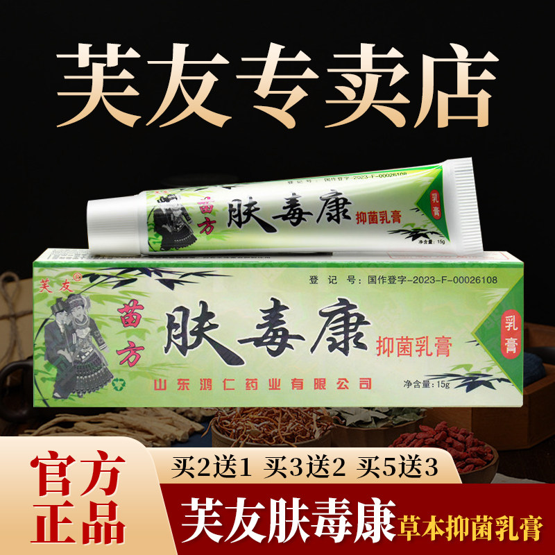 【官方正品】芙友苗方肤毒康草本抑菌乳膏正品皮肤外用软膏15g/支,保健用品,皮肤消毒护理（消）,淘宝优惠券,粉丝福利购,淘宝优惠卷