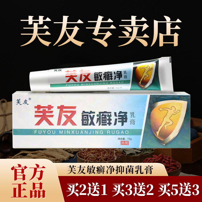 【官方正品】芙友敏癣净抑菌乳膏正品皮肤外用草本软膏15g/支