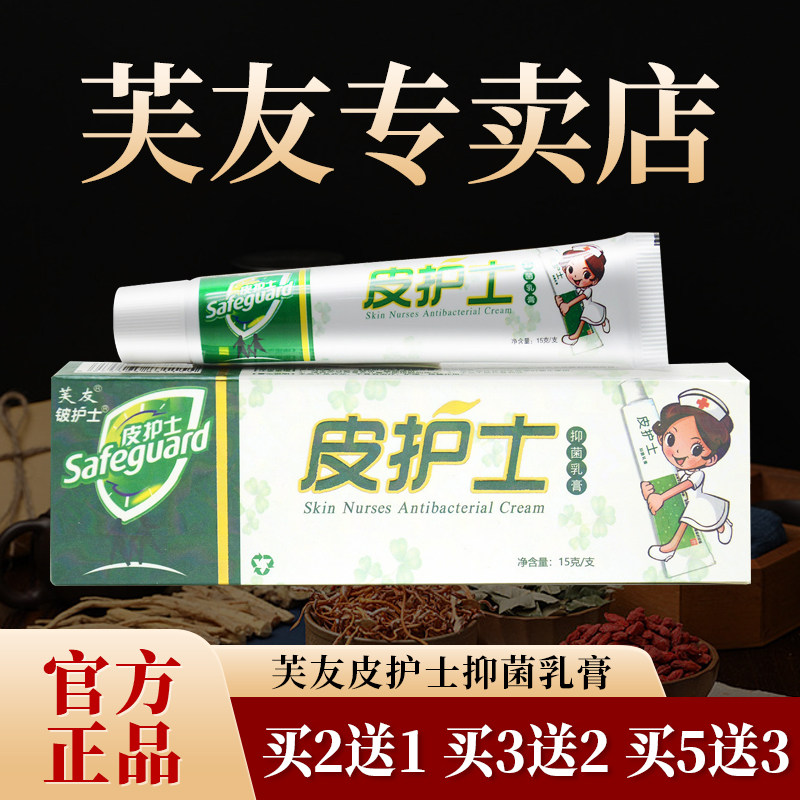 【官方正品】芙友皮护士铍护士草本抑菌乳膏皮肤外用软膏15g/支