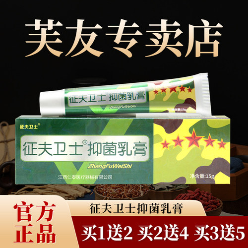 厂家直销芙友征肤卫士抑菌乳膏
