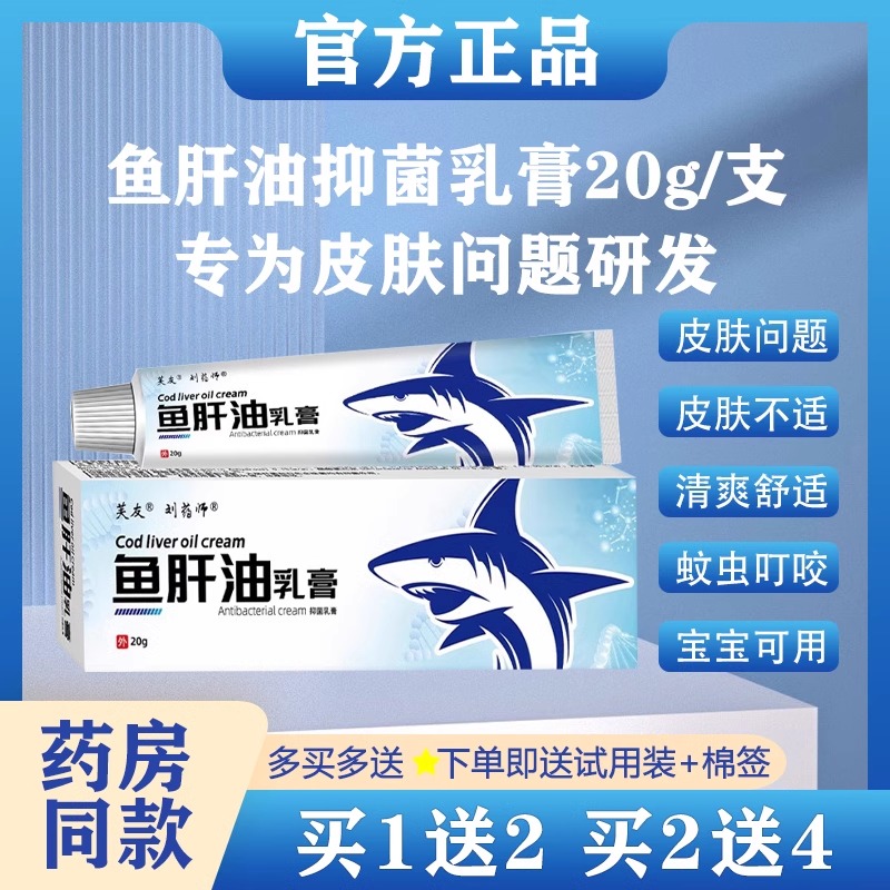 芙友复方鱼肝油软膏婴幼儿成人老人皮肤外用抑菌止痒草本乳膏