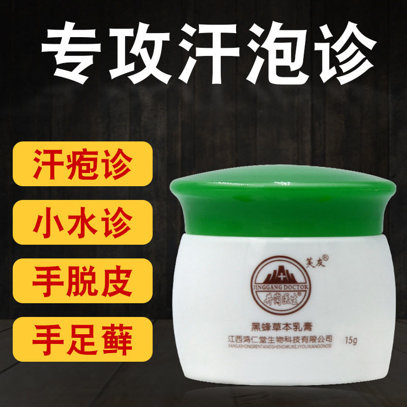 汗孢疹汗状疱疹专用软膏手上起小水泡痒汉泡疹脚臭止痒脱皮杀菌膏