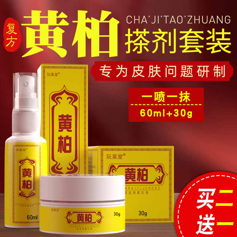 复方黄柏祛痒癣搽剂液涂剂组合皮肤瘙痒止痒抑菌全身痒外用喷剂膏