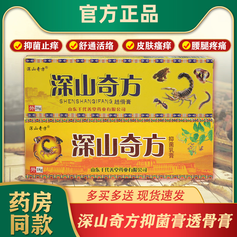 正品深山奇方抑菌膏透骨膏腰腿关节疼痛透骨膏草本抑菌乳膏