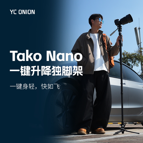 洋葱工厂塔可Nano一键升降独脚架