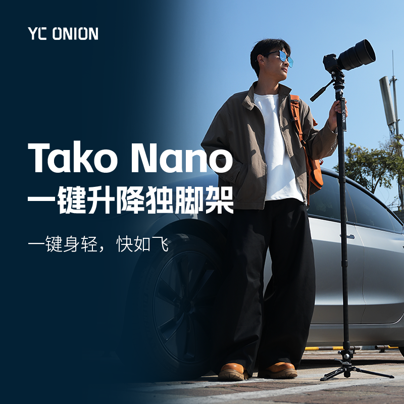 洋葱工厂YC Onion 塔可系列Nano一键升降独脚架快拆户外便携专业相机单脚架微单摄影摄像竖拍云台