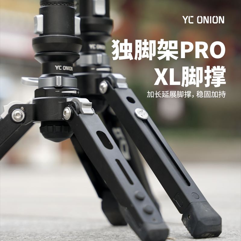 洋葱工厂yconion 松塔Monopod独脚架pro 加长延展XL脚撑配件