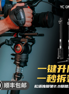 洋葱工厂yconion 松塔Monopod独脚架2.0碳纤维脚踏版独脚架se一键拉伸快拆户外便携专业相机微单摄影摄像