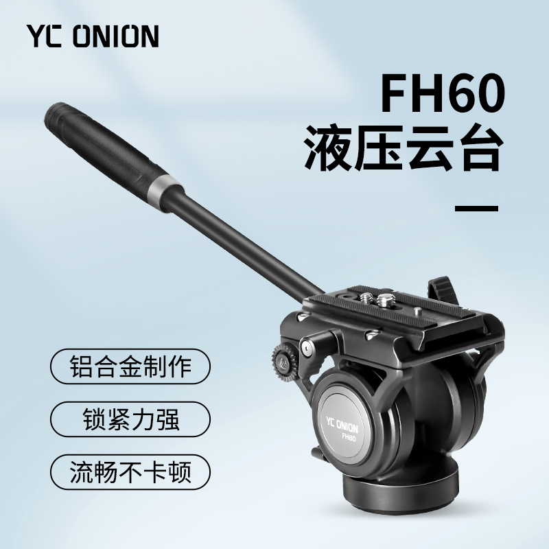 洋葱工厂yconion FH60液压云台铝合金专业相机微单摄影摄像液压云