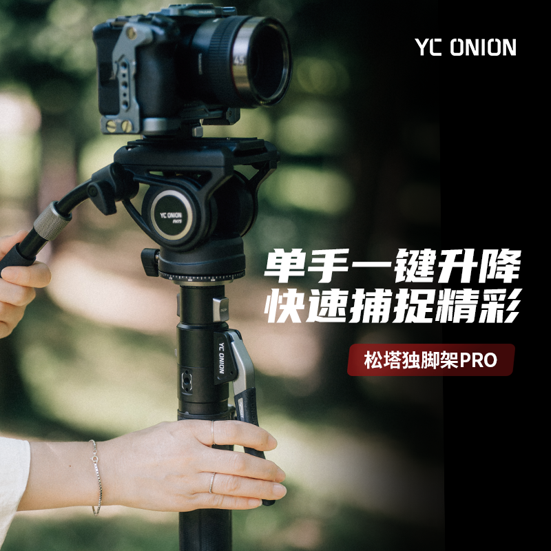 洋葱工厂yconion 松塔Monopod独脚架pro一键升降脚踏快拆便携专业相机微单摄影摄像液压云台打鸟航展碳纤维