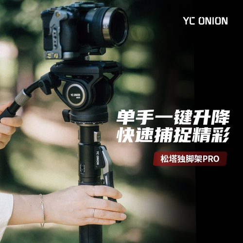 洋葱工厂yconion 松塔Monopod独脚架pro一键升降脚踏快拆便携专业相机微单摄影摄像液压云台打鸟航展碳纤维
