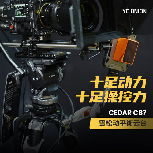 洋葱工厂雪松CB7动平衡液压云台