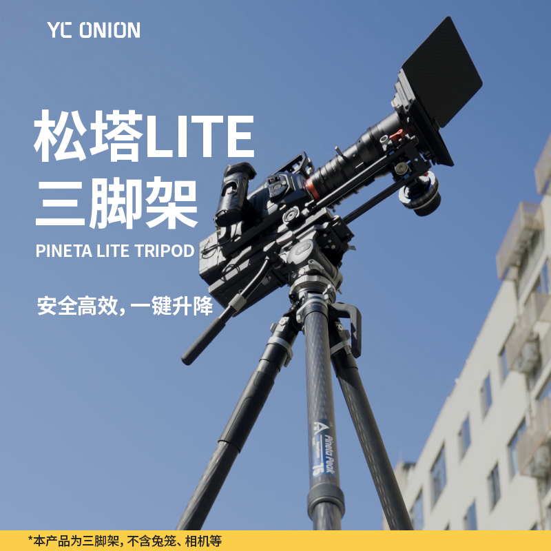 洋葱工厂yconion松塔Lite系列三脚架碳纤维一键拉伸快拆户外便携专业单反微单相机摄影摄像机视频支架
