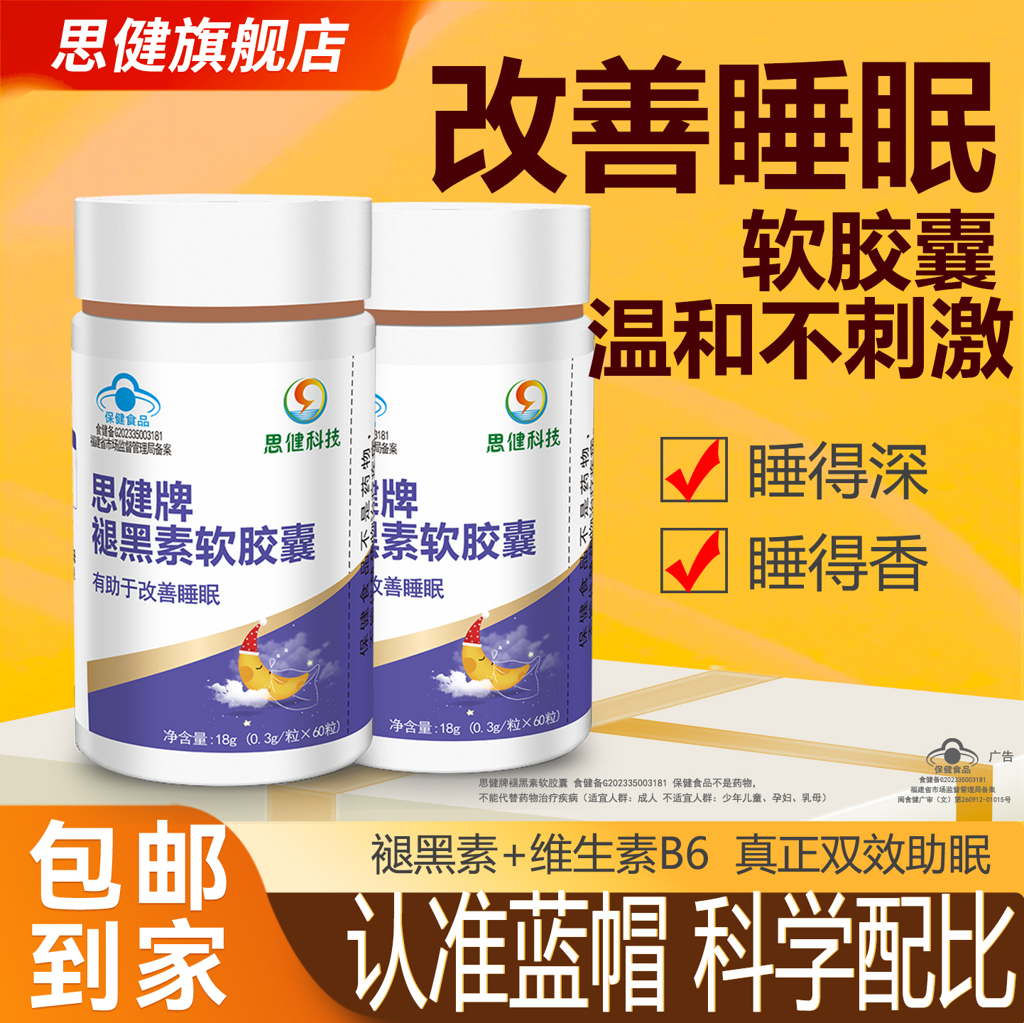 思健褪黑素睡眠不好改善睡眠女性安神安瓶助眠官方正品维生素b6片