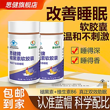 思健褪黑素睡眠不好改善睡眠30粒