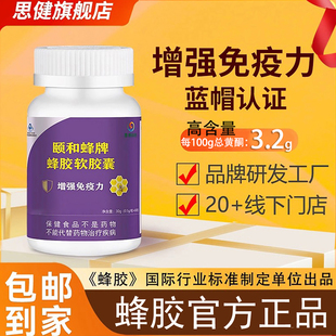 思健蜂胶软胶囊官方旗舰店天然中老年男女提高增强免疫力60粒