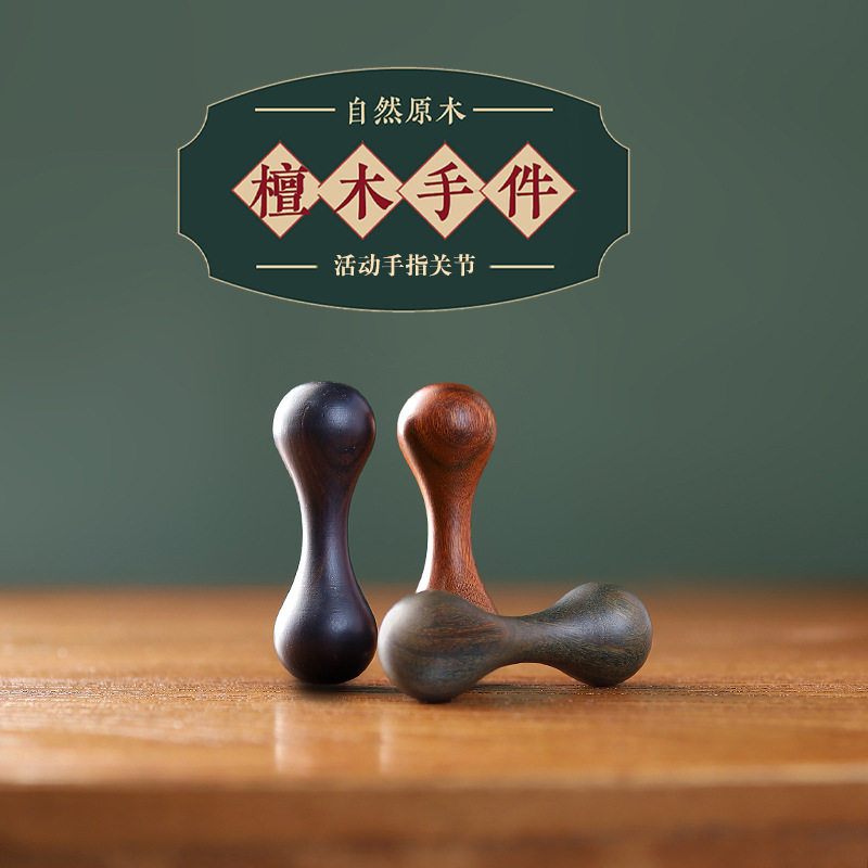 檀木指尖杠铃手指灵活锻炼手部关节放松学生解压玩具便携实木把件