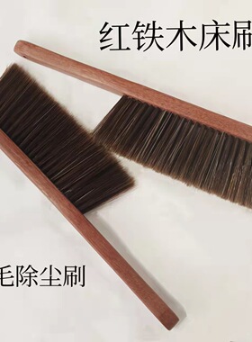 红铁木床刷软毛家用床刷室内清洁扫尘刷木质床刷厂家