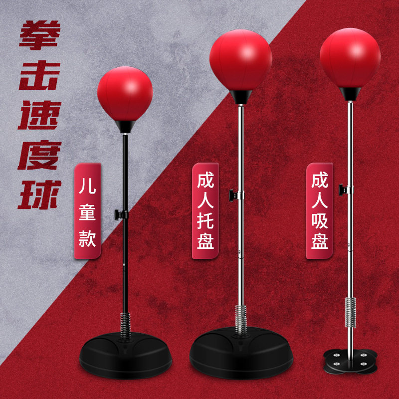 成人立式发泄球拳击速度球反应球家庭健身器材沙袋儿童健身拳击球