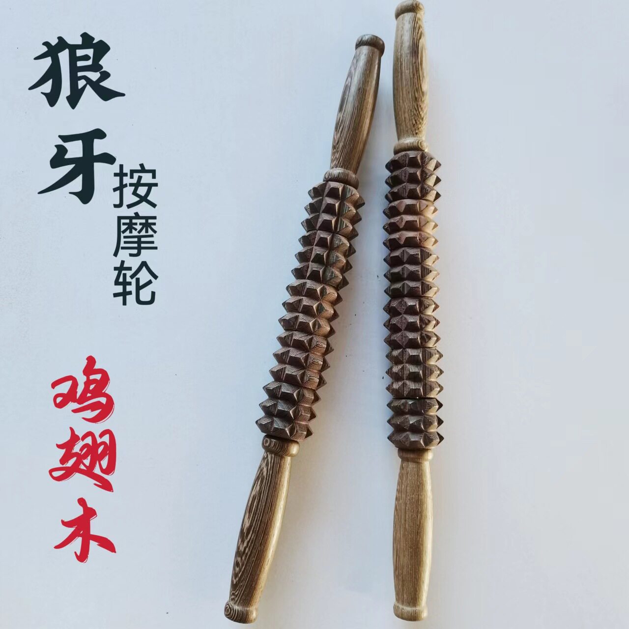 鸡翅木长轮 滚轮按摩棒狼牙款长轮木质经络瑜珈轮 敲打按摩