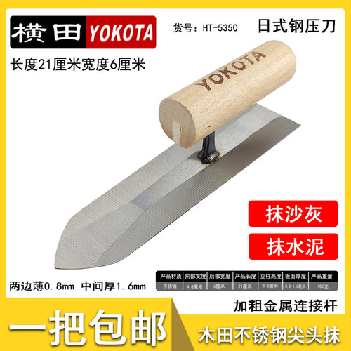 5350横田日式不锈钢压刀加厚抹泥刀纯手工刮腻子水泥砂浆外墙推刀