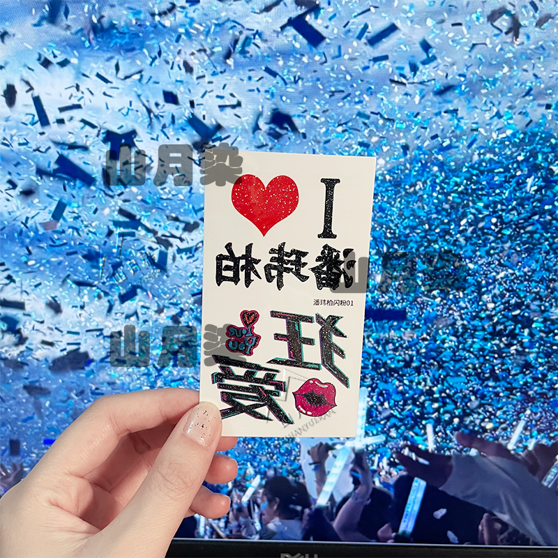 潘玮柏演唱会闪粉纹身贴应援脸贴氛围神器明星活动同款贴纸新款