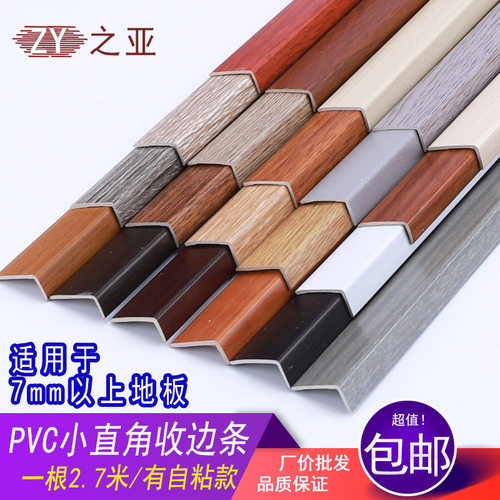 PVC塑料木地板WPC地板收边条直角