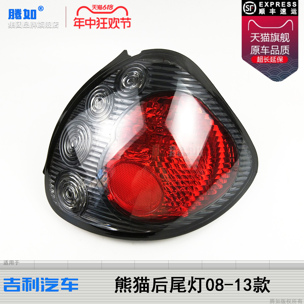 适用于吉利熊猫尾灯08-13款 吉利熊猫后尾灯吉利熊猫刹车灯T26HK