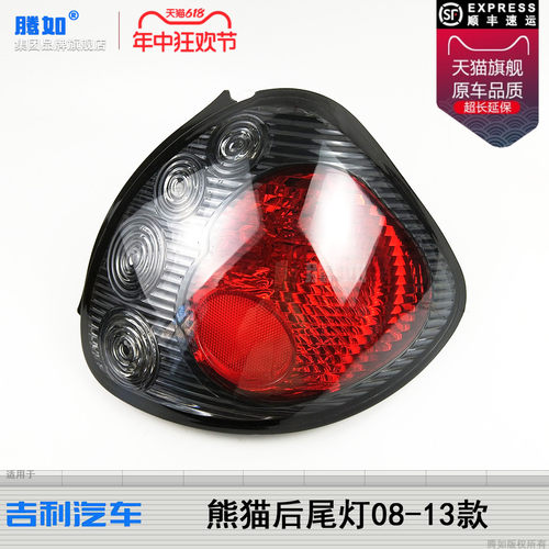 正品优选超长质保/熊-猫08款尾灯