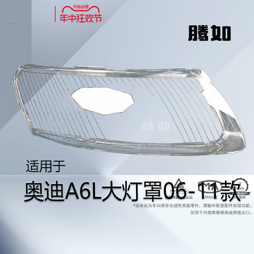 旗舰自营A6L大灯罩06款
