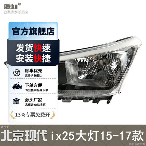 正品优选超长质保/ix25-15款大灯