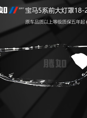适用于宝马5系大灯罩18-20款 宝马5系前大灯罩宝马大灯罩T45PF