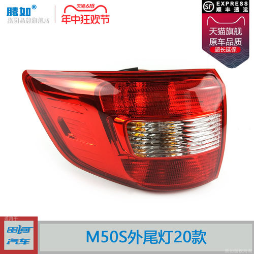 正品便宜超长保/福瑞达M50S尾灯