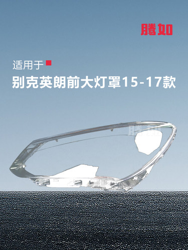 适用于别克英朗车灯灯罩15-17别克英朗车灯罩别克车灯罩T51Zb