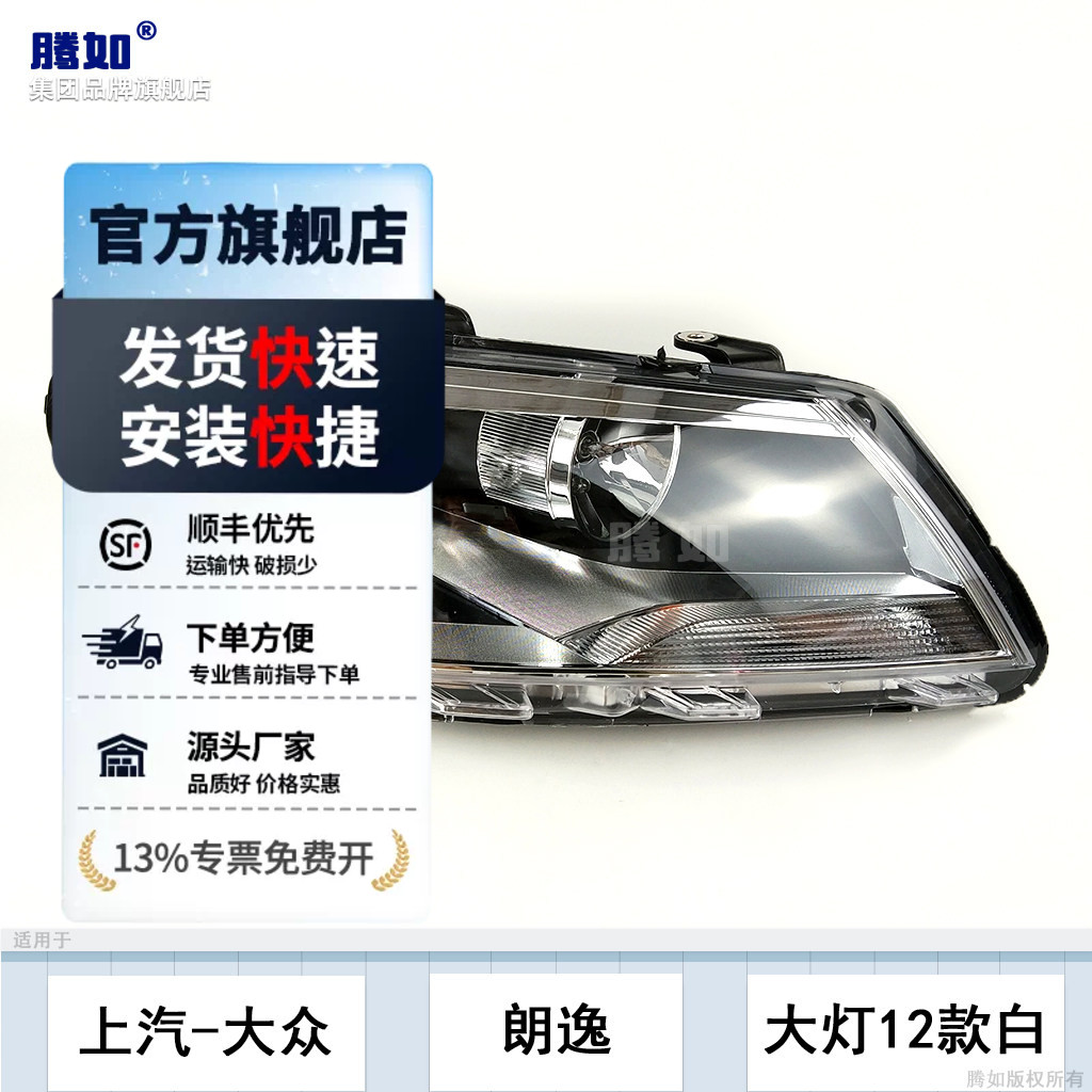 适用于福斯朗逸大灯总成12-14款 福斯朗逸LED客厅灯灯罩前大灯T04