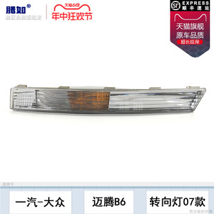 适用于大众迈腾B6前转向灯06 大众迈腾转向灯保险杠灯罩T14 11款