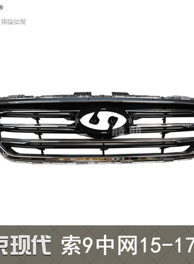 适用于现代索纳塔9中网15-17款 索纳塔九代前中网总成进气格栅T64