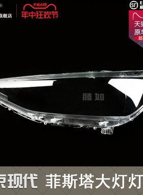 适用于现代菲斯塔大灯罩18-21款 现代菲斯塔前大灯总成灯罩T21MF