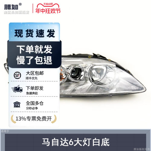 正品优选超长质保.马6LED前大灯