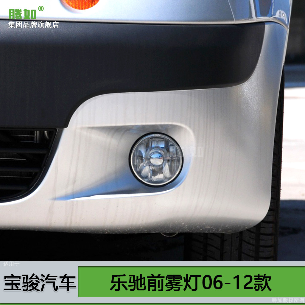 适用于宝骏乐驰前雾灯06-12款 宝骏乐驰雾灯总成led保险杠灯t10fy