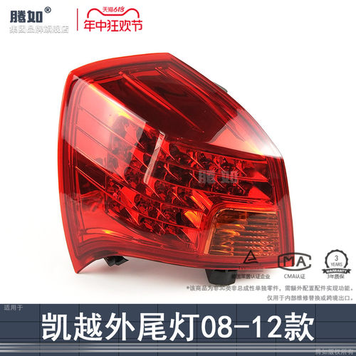 旗舰自营凯越后尾灯08款