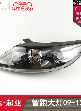 适用于起亚智跑大灯09-13款 起亚智跑LED大灯总成前大灯罩T19ZB
