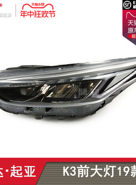 适用于起亚K3大灯总成19-20款 起亚K3前大灯总成LED前灯罩T19TY