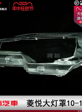 适用于东南V3菱悦大灯灯罩10-14款东南菱悦V3大灯罩前大灯罩T15ZB