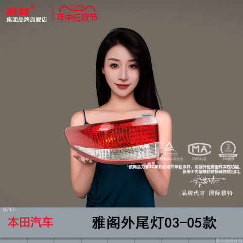 原装位雅阁后尾灯03款