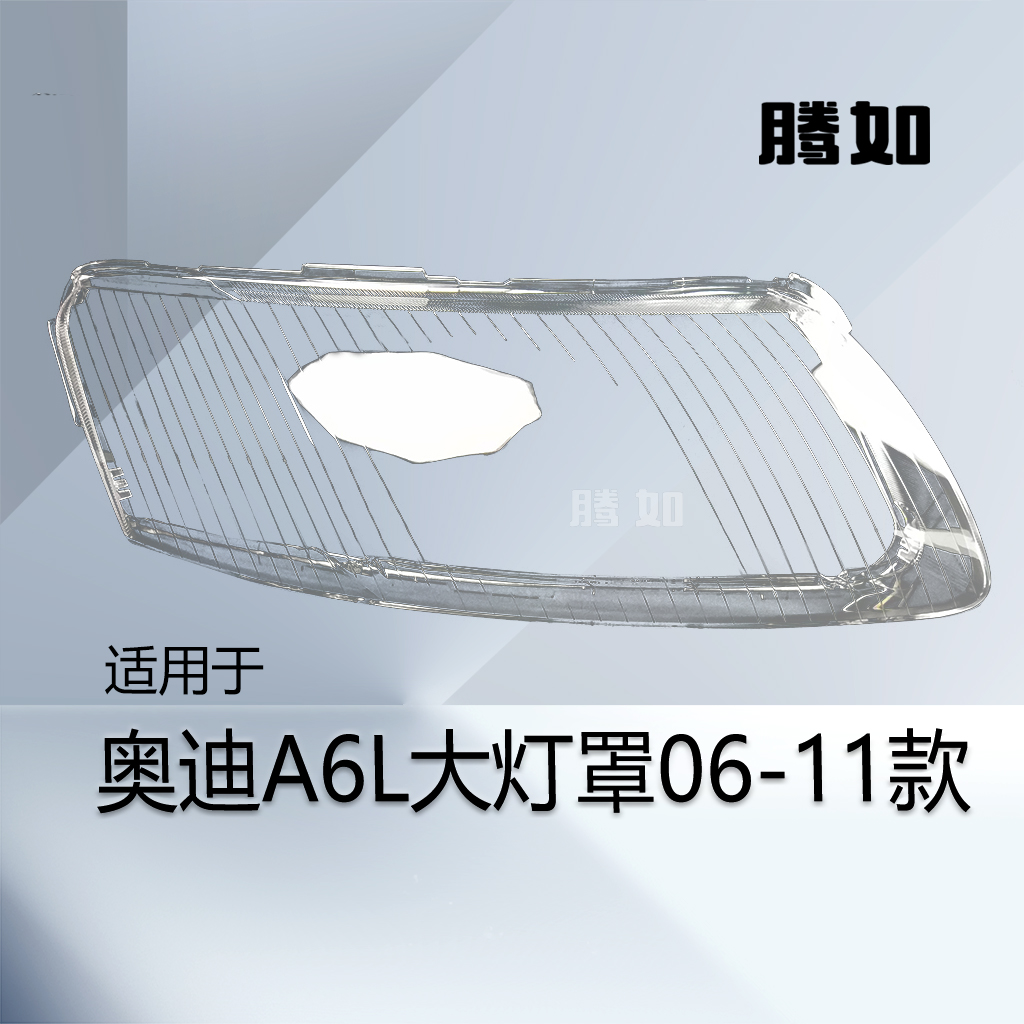 正品超长10年保A6L06款大灯罩